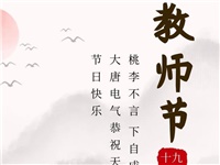 金秋九月，銘記師恩|大唐電氣祝老師們節(jié)日快樂！